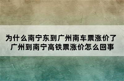 为什么南宁东到广州南车票涨价了 广州到南宁高铁票涨价怎么回事